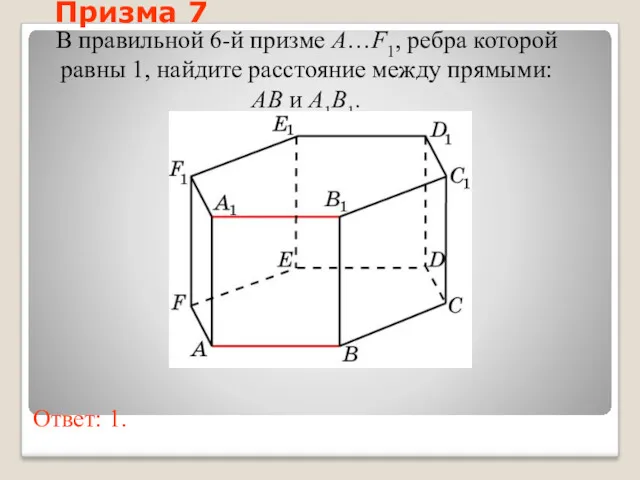 В правильной 6-й призме A…F1, ребра которой равны 1, найдите