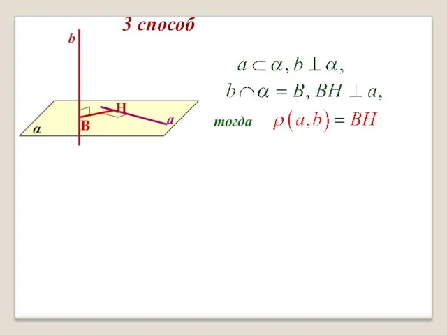 3 способ b a α B H тогда