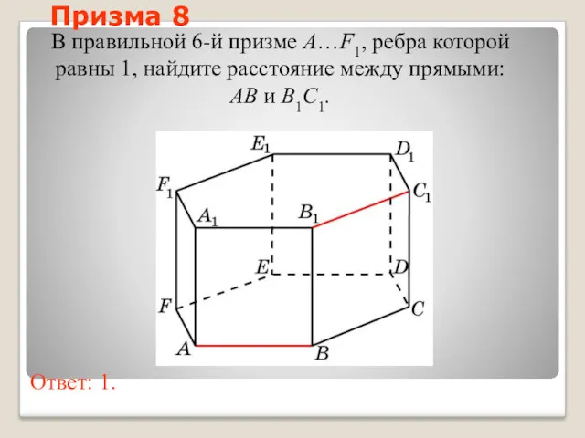 В правильной 6-й призме A…F1, ребра которой равны 1, найдите