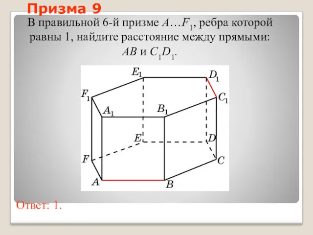 В правильной 6-й призме A…F1, ребра которой равны 1, найдите