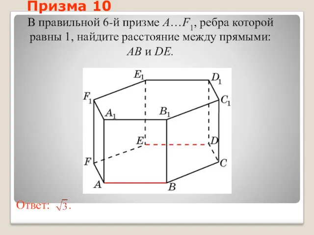 В правильной 6-й призме A…F1, ребра которой равны 1, найдите