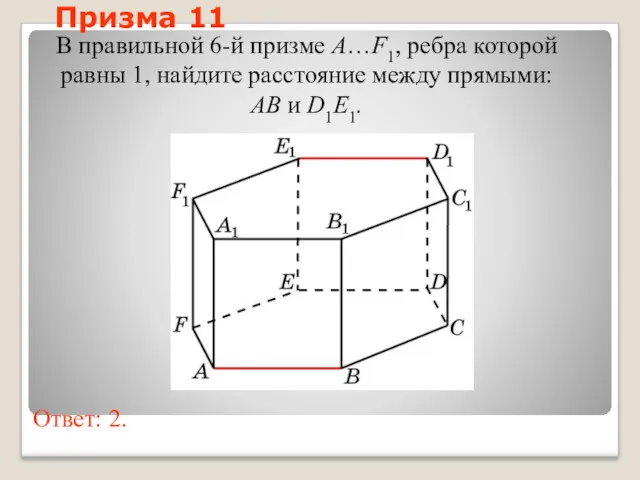 В правильной 6-й призме A…F1, ребра которой равны 1, найдите