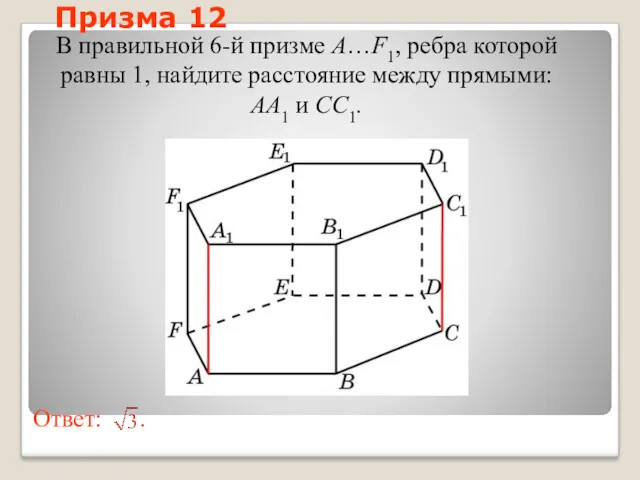 В правильной 6-й призме A…F1, ребра которой равны 1, найдите