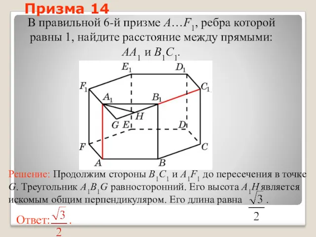 В правильной 6-й призме A…F1, ребра которой равны 1, найдите