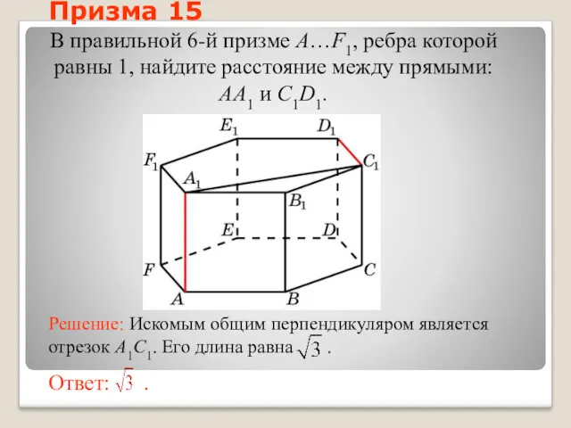 В правильной 6-й призме A…F1, ребра которой равны 1, найдите