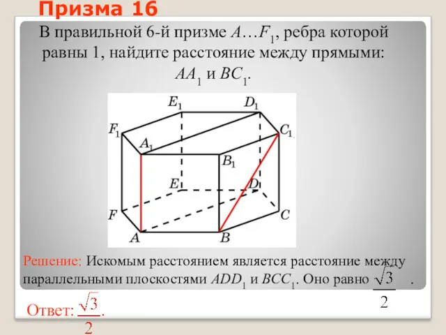 В правильной 6-й призме A…F1, ребра которой равны 1, найдите