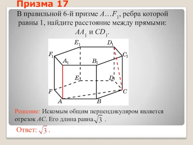 В правильной 6-й призме A…F1, ребра которой равны 1, найдите