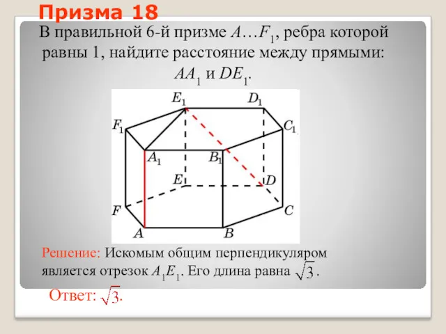 В правильной 6-й призме A…F1, ребра которой равны 1, найдите