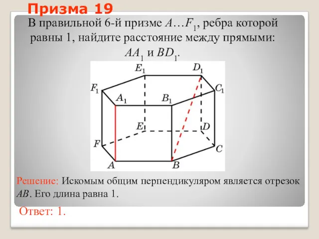 В правильной 6-й призме A…F1, ребра которой равны 1, найдите