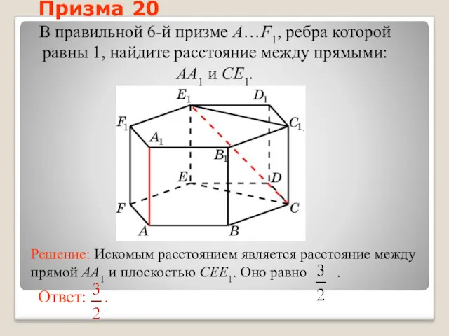 В правильной 6-й призме A…F1, ребра которой равны 1, найдите