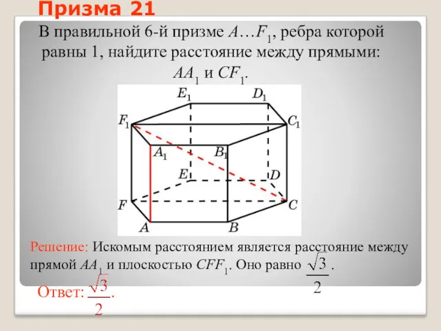 В правильной 6-й призме A…F1, ребра которой равны 1, найдите