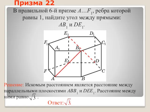 В правильной 6-й призме A…F1, ребра которой равны 1, найдите