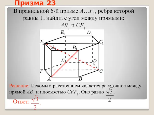 В правильной 6-й призме A…F1, ребра которой равны 1, найдите