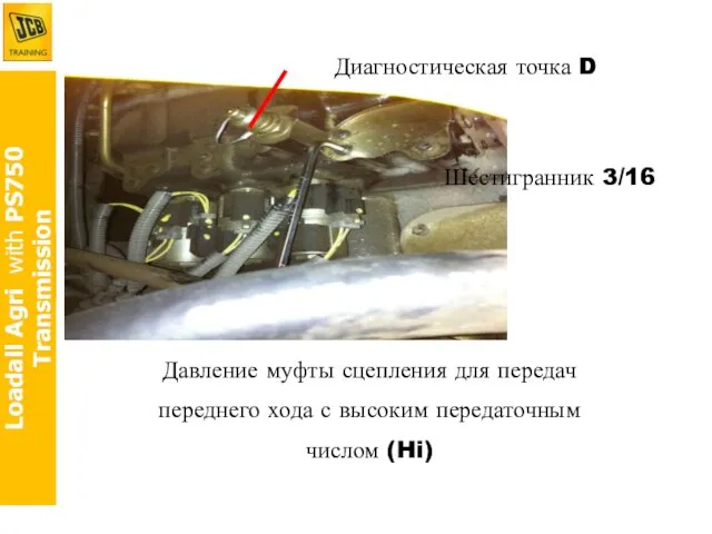 Loadall Agri with PS750 Transmission Диагностическая точка D Давление муфты