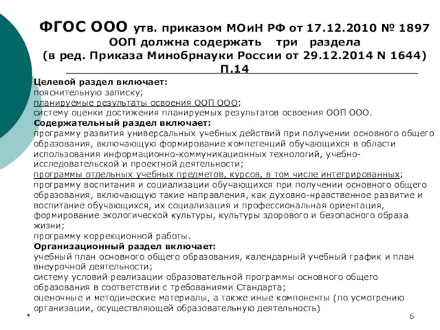 * ФГОС ООО утв. приказом МОиН РФ от 17.12.2010 №