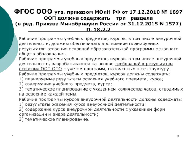 * ФГОС ООО утв. приказом МОиН РФ от 17.12.2010 №