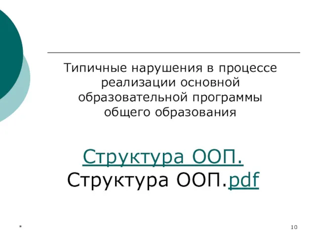 * Типичные нарушения в процессе реализации основной образовательной программы общего образования Структура ООП.Структура ООП.pdf