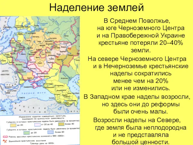 Наделение землей В Среднем Поволжье, на юге Черноземного Центра и