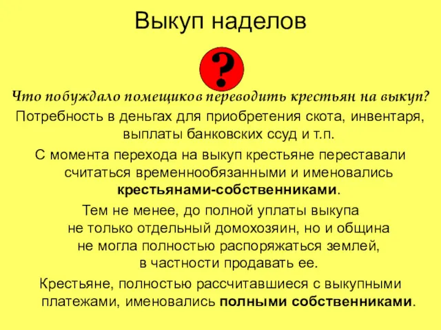 Выкуп наделов Что побуждало помещиков переводить крестьян на выкуп? Потребность