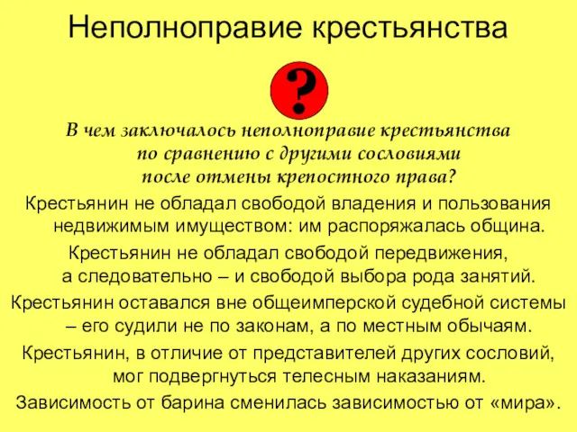 Неполноправие крестьянства В чем заключалось неполноправие крестьянства по сравнению с