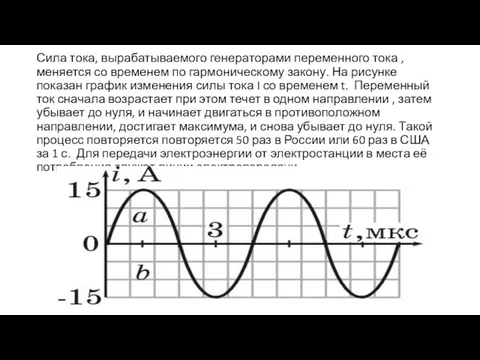 Сила тока, вырабатываемого генераторами переменного тока , меняется со временем