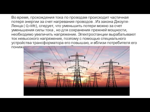 Во время, прохождения тока по проводам происходит частичная потеря энергии