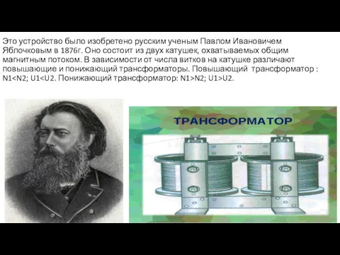 Это устройство было изобретено русским ученым Павлом Ивановичем Яблочковым в