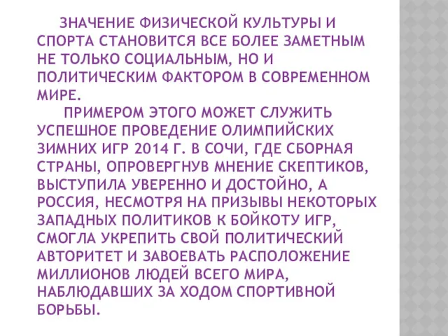 ЗНАЧЕНИЕ ФИЗИЧЕСКОЙ КУЛЬТУРЫ И СПОРТА СТАНОВИТСЯ ВСЕ БОЛЕЕ ЗАМЕТНЫМ НЕ