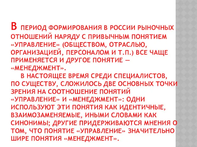 В ПЕРИОД ФОРМИРОВАНИЯ В РОССИИ РЫНОЧНЫХ ОТНОШЕНИЙ НАРЯДУ С ПРИВЫЧНЫМ