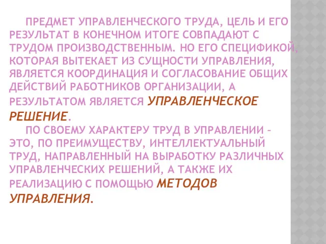 ПРЕДМЕТ УПРАВЛЕНЧЕСКОГО ТРУДА, ЦЕЛЬ И ЕГО РЕЗУЛЬТАТ В КОНЕЧНОМ ИТОГЕ