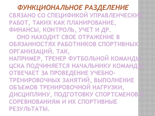 ФУНКЦИОНАЛЬНОЕ РАЗДЕЛЕНИЕ СВЯЗАНО СО СПЕЦИФИКОЙ УПРАВЛЕНЧЕСКИХ РАБОТ, ТАКИХ КАК ПЛАНИРОВАНИЕ,