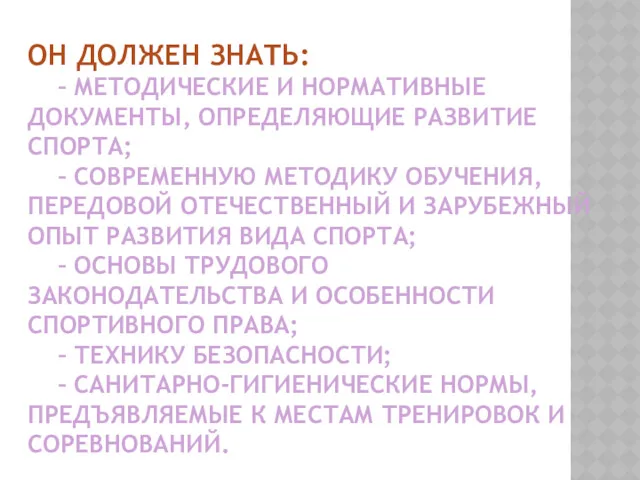 ОН ДОЛЖЕН ЗНАТЬ: – МЕТОДИЧЕСКИЕ И НОРМАТИВНЫЕ ДОКУМЕНТЫ, ОПРЕДЕЛЯЮЩИЕ РАЗВИТИЕ