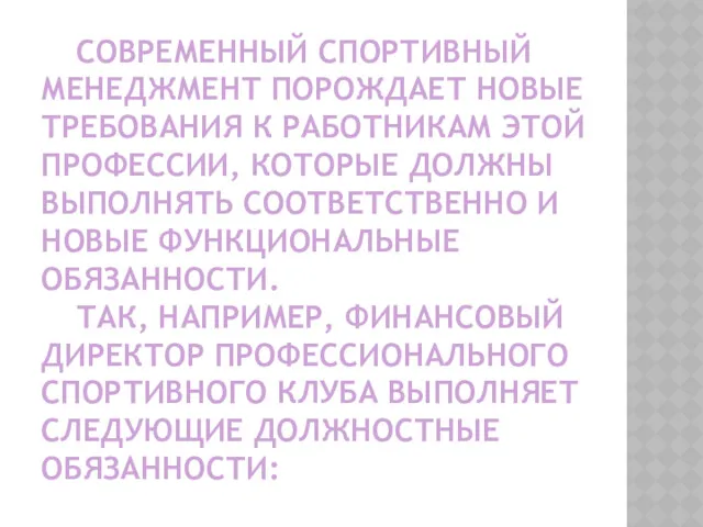 СОВРЕМЕННЫЙ СПОРТИВНЫЙ МЕНЕДЖМЕНТ ПОРОЖДАЕТ НОВЫЕ ТРЕБОВАНИЯ К РАБОТНИКАМ ЭТОЙ ПРОФЕССИИ,