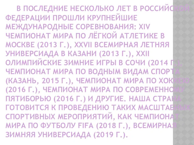 В ПОСЛЕДНИЕ НЕСКОЛЬКО ЛЕТ В РОССИЙСКОЙ ФЕДЕРАЦИИ ПРОШЛИ КРУПНЕЙШИЕ МЕЖДУНАРОДНЫЕ