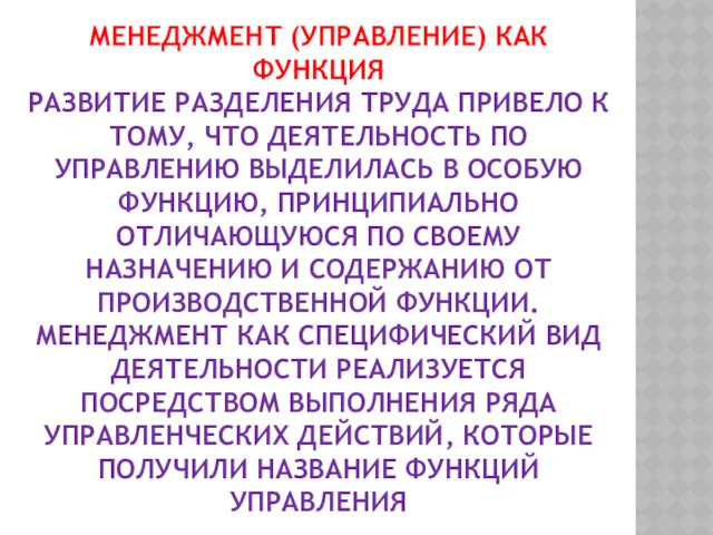 МЕНЕДЖМЕНТ (УПРАВЛЕНИЕ) КАК ФУНКЦИЯ РАЗВИТИЕ РАЗДЕЛЕНИЯ ТРУДА ПРИВЕЛО К ТОМУ,