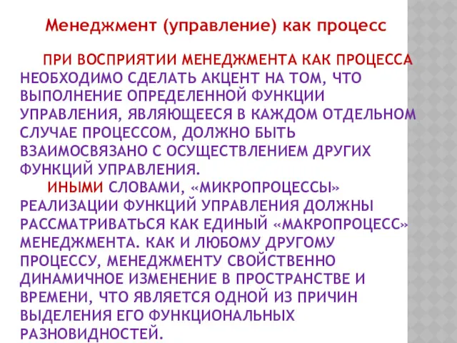 ПРИ ВОСПРИЯТИИ МЕНЕДЖМЕНТА КАК ПРОЦЕССА НЕОБХОДИМО СДЕЛАТЬ АКЦЕНТ НА ТОМ,