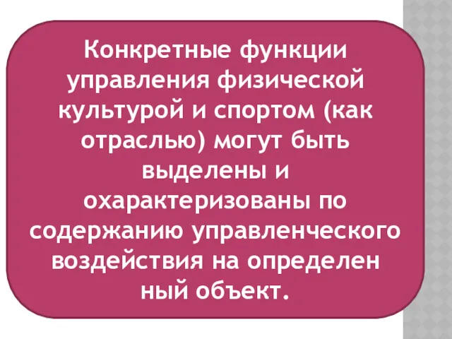 Конкретные функции управления физической культурой и спортом (как отраслью) могут