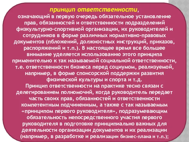 принцип ответственности, означающий в первую очередь обя­зательное установление прав, обязанностей