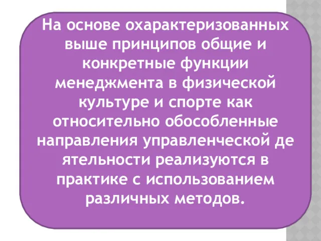 На основе охарактеризованных выше принципов общие и конкретные функции менеджмента