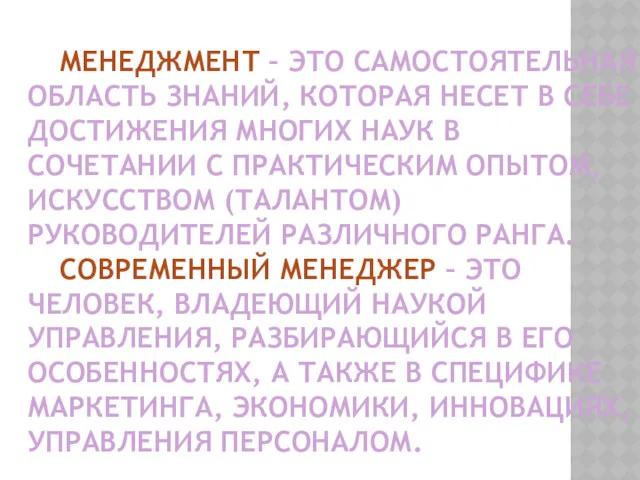 МЕНЕДЖМЕНТ – ЭТО САМОСТОЯТЕЛЬНАЯ ОБЛАСТЬ ЗНАНИЙ, КОТОРАЯ НЕСЕТ В СЕБЕ