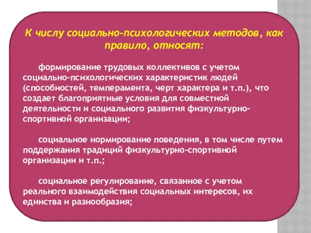 К числу социально-психологических методов, как правило, относят: формирование трудовых коллективов