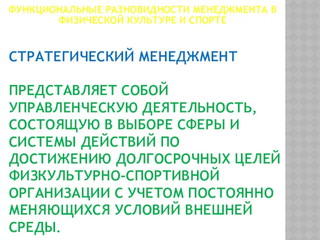 СТРАТЕГИЧЕСКИЙ МЕНЕДЖМЕНТ ПРЕДСТАВЛЯЕТ СОБОЙ УПРАВЛЕНЧЕСКУЮ ДЕЯТЕЛЬНОСТЬ, СОСТОЯЩУЮ В ВЫБОРЕ СФЕРЫ