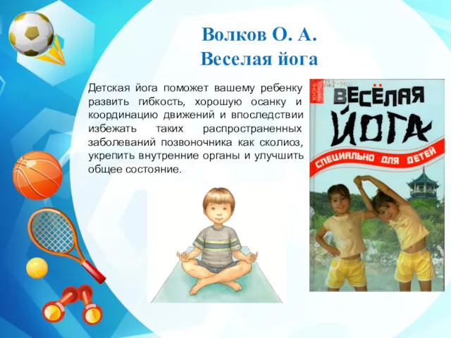 Волков О. А. Веселая йога Детская йога поможет вашему ребенку