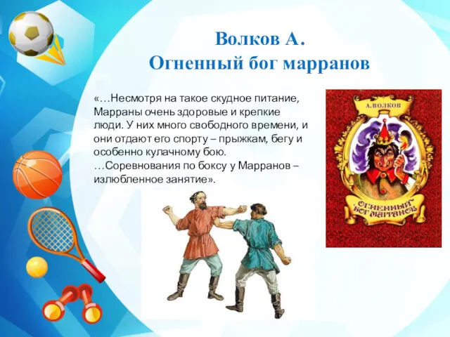 Волков А. Огненный бог марранов «…Несмотря на такое скудное питание,