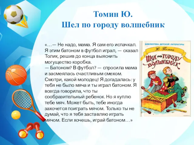 Томин Ю. Шел по городу волшебник «…— Не надо, мама.