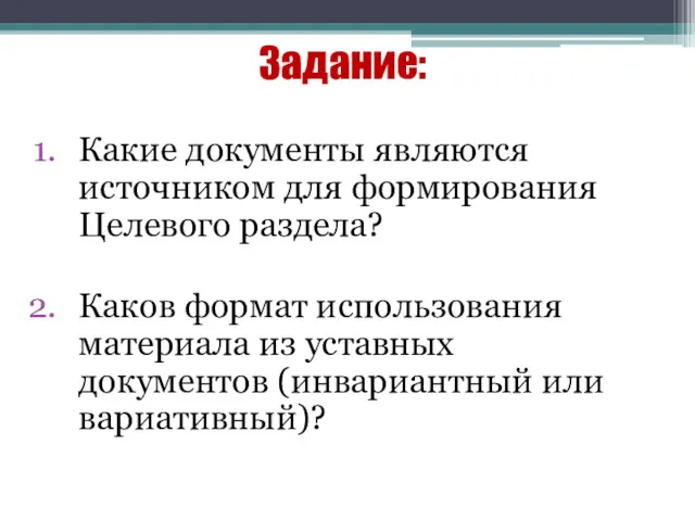 Задание: Какие документы являются источником для формирования Целевого раздела? Каков