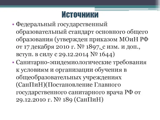 Источники Федеральный государственный образовательный стандарт основного общего образования (утвержден приказом