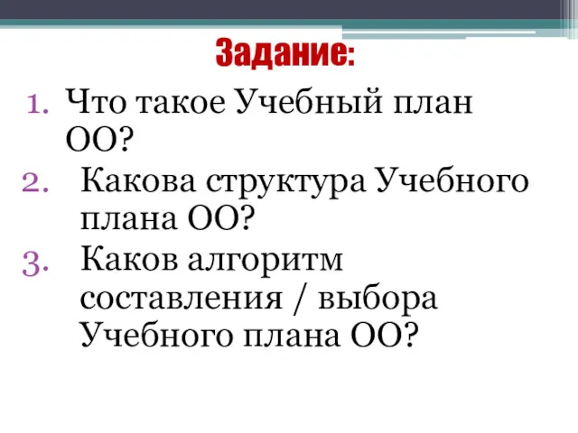 Задание: Что такое Учебный план ОО? Какова структура Учебного плана