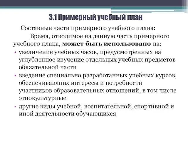 3.1 Примерный учебный план Составные части примерного учебного плана: Время,