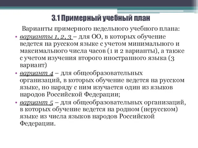 3.1 Примерный учебный план Варианты примерного недельного учебного плана: варианты